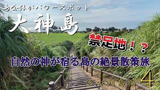 島全体がパワースポット！？大神島の絶景散策旅が神秘すぎる【宮古列島編_第４話】