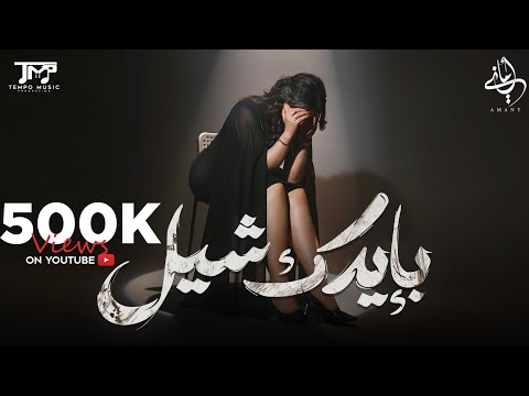 كلمات اغنية بإيدك شيل