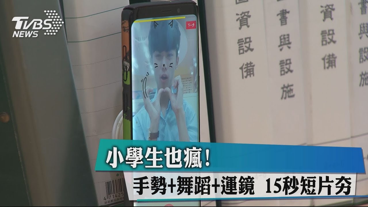 小學生也瘋! 手勢、舞蹈、運鏡15秒短片夯