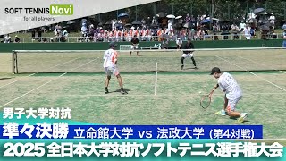 2025インカレ 男子団体/準々決勝 立命館大vs法政大④(山西・中西vs内田・野本)