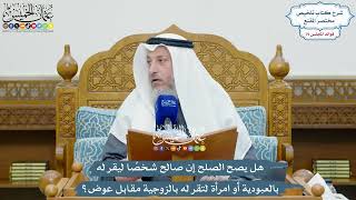 3676 - هل يصح الصلح إن صالح شخصًا ليقر له بالعبودية أو امرأة لتقر له بالزوجية مقابل عوض؟