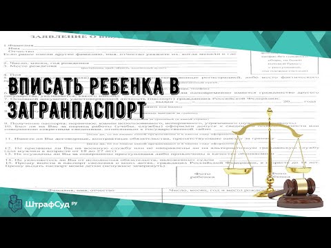 Вписать ребенка в загранпаспорт