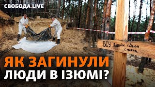 Ізюм: масові поховання. Вибухи у Херсоні. Росія вербує в'язнів | Свобода Live