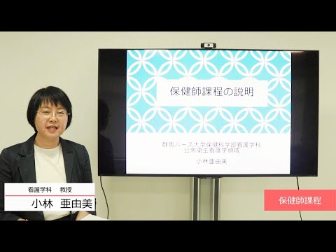 【群馬パース大学】看護学科　保健師課程紹介