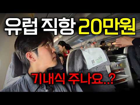 15시간 타는 저가항공은 기내식을 줄까? 티웨이 유럽행 솔직후기