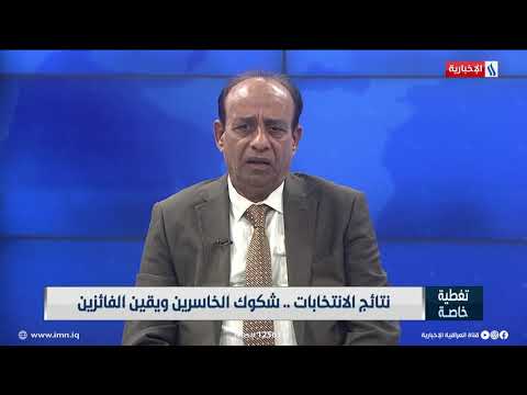 شاهد بالفيديو.. تغطية خاصة | د. وليد الزيدي: الاعتراضات الحالية جاءت بسبب النتائج المعلنة