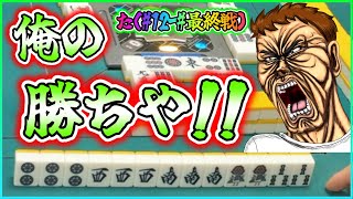 【三人麻雀実況 31-た】テンピン（ソシー）で四暗刻アガるのが真の漢っちゅうもんや！見とけよ！