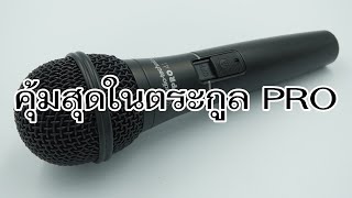 Video thumbnail for VLOG EP588 รีวิวไมโครโฟนร้อง พูด Audio Technica PRO 41 by โต ติงต๊อง