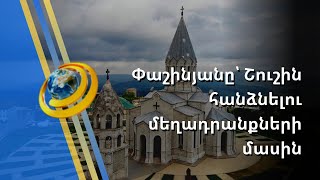 Վարչապետն արձագանքել է Շուշին հանձնելու մեղադրանքներին և աղմկոտ քրեական գործերին