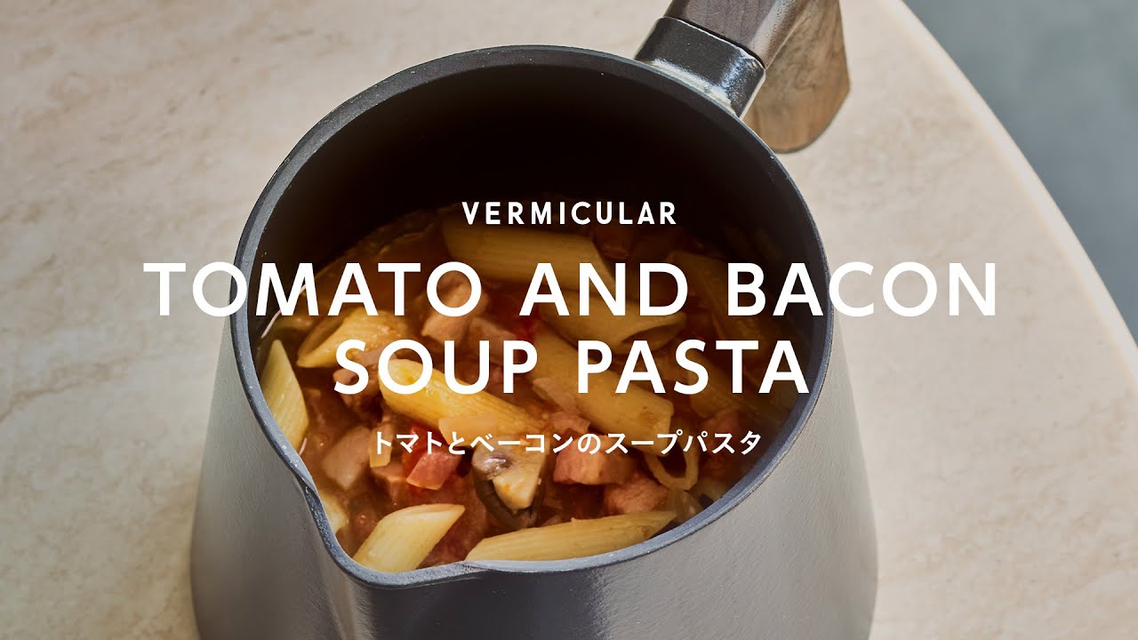 【バーミキュラ公式】トマトとベーコンのスープパスタ