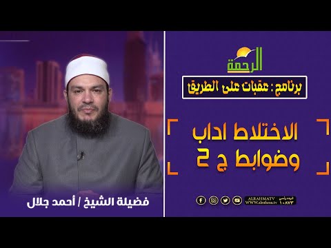 الاختلاط اداب وضوابط ج 2 || عقبات على الطريق || الشيخ احمد جلال