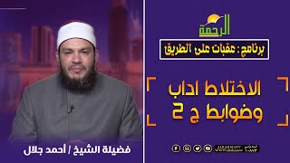 الاختلاط اداب وضوابط ج 2 || عقبات على الطريق || الشيخ احمد جلال