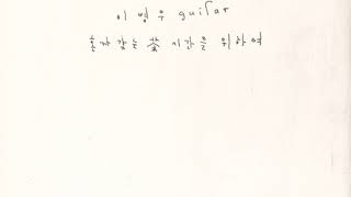이병우 - 혼자 갖는 차 시간을 위하여 (재녹음)