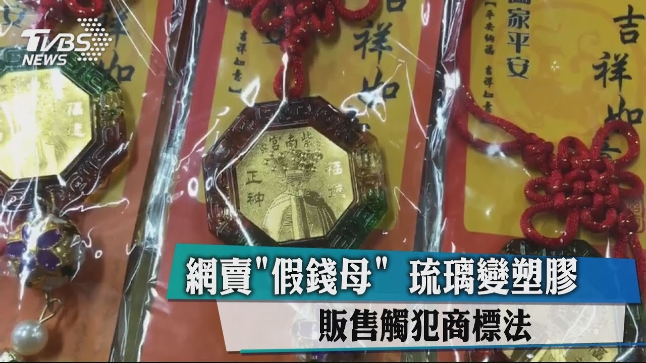 網賣「假錢母」琉璃變塑膠 販售觸犯商標法