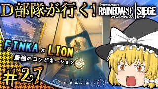 【ゆっくり実況】D部隊が行く！レインボーシックス シージ #27【R6S】
