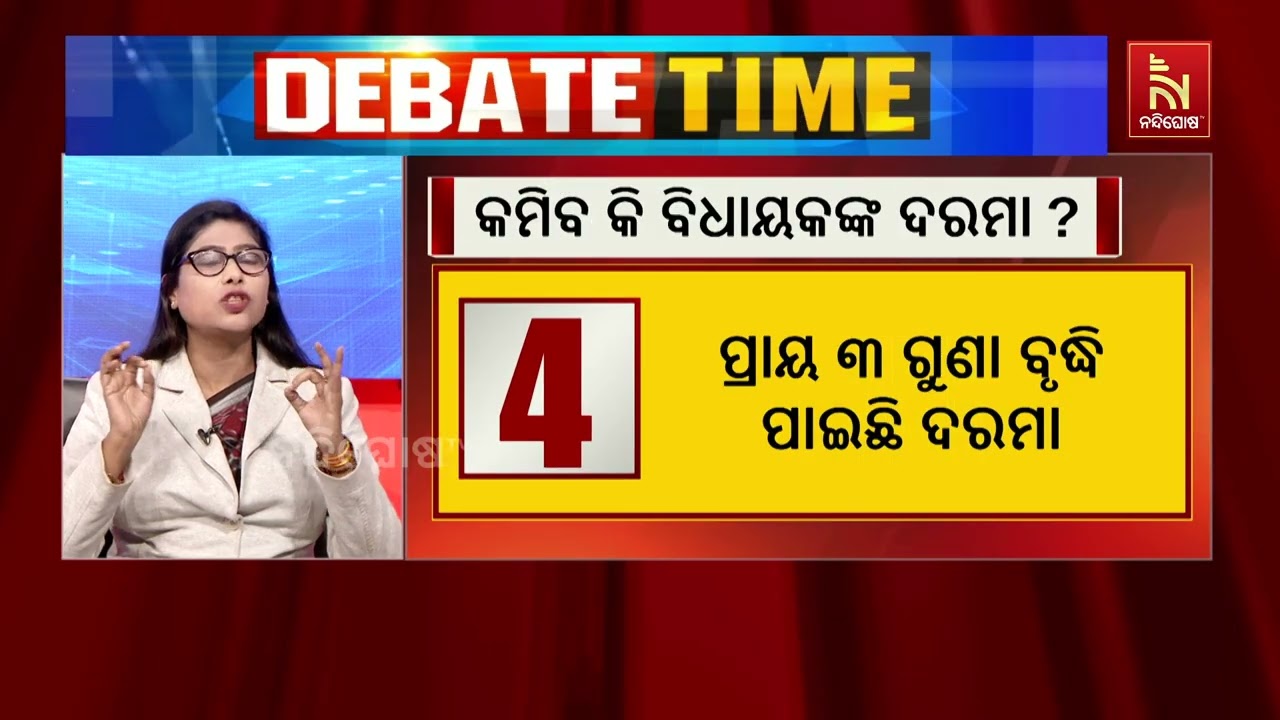 ‘ବିଧାୟକଙ୍କ ଦରମା ପ୍ରାୟ ତିନିଗୁଣା ବୃଦ୍ଧି ସରକାରଙ୍କ ନିଷ?