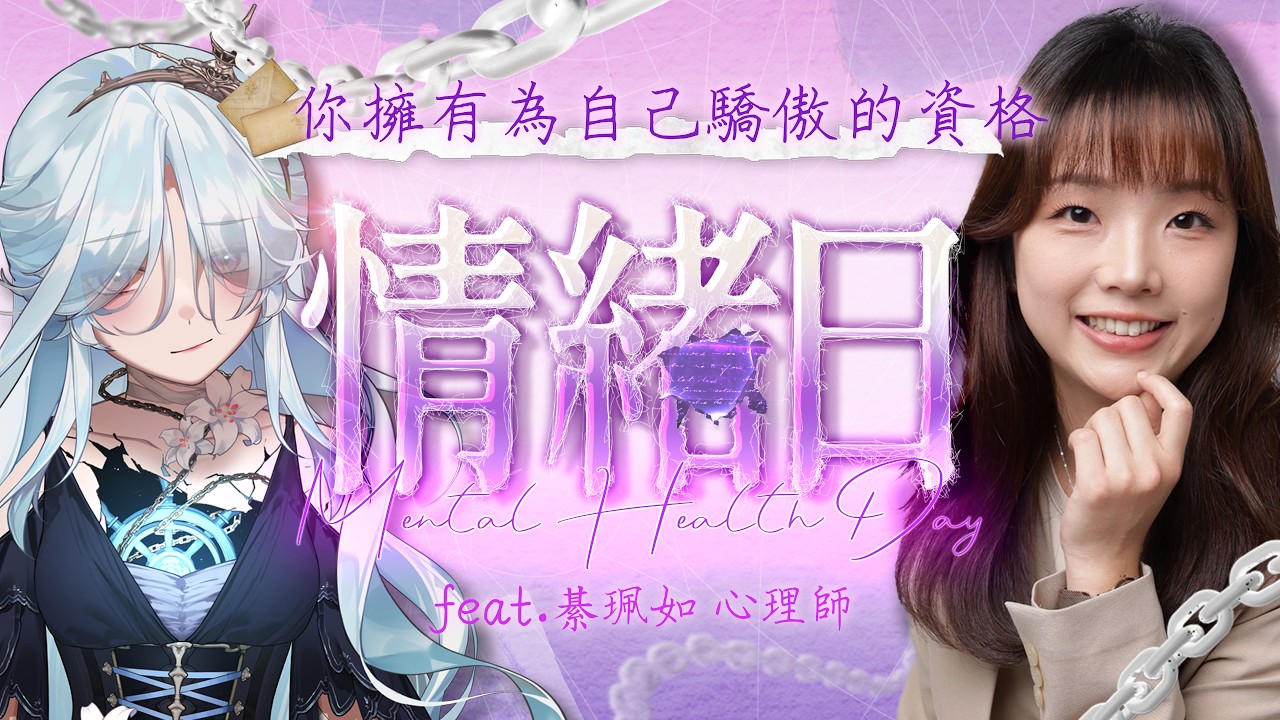 【 #情緒日 】驕傲與自負，自信與自大的一線之隔 ft.綦珮如諮商心理師｜幽夜南栖
