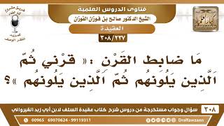 [237 -308] ما ضابط القرن: «قرني ثم الذين يلونهم ثم الذين يلونهم»؟ - الشيخ صالح الفوزان image