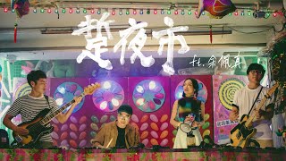 拍謝少年 Sorry Youth - 踅夜市 Nightmarket ft. 余佩真Jen Jen (Official MV)