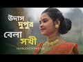 Udas Dupur Bela Sokha 💕 Female Version l Ariyoshi l Sayak l Female Version l 2023