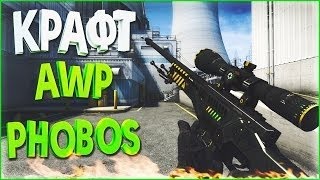 Эпичный крафт AWP Фобос! И розыгрыш скинов!