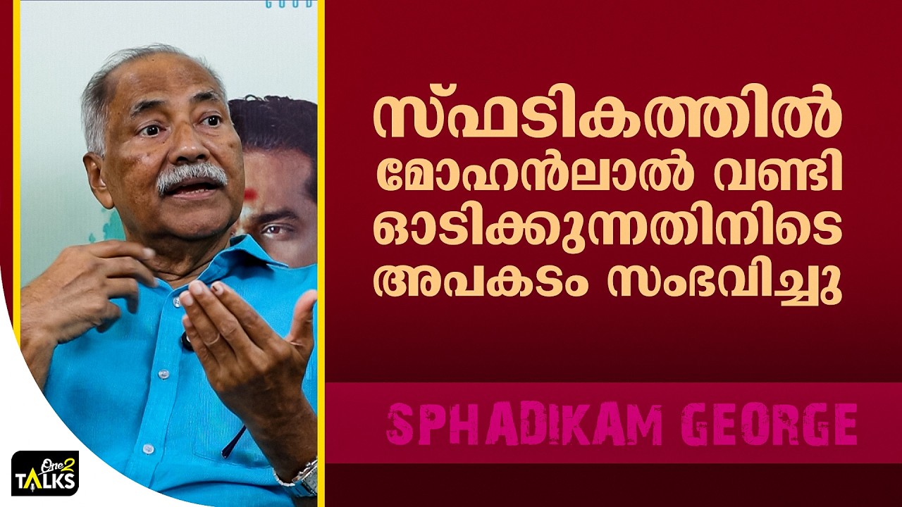 അദ്ദേഹം വല്ലാത്തൊരു ടെൻഷനിൽ ആയിരുന്നു  | Iniyum Movie | Spadikam George 