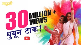 Dhuvun Taak - FULL SONG | Mauli | Riteish Deshmukh | Genelia Deshmukh | Ajay-Atul | 14 Dec&#39;18