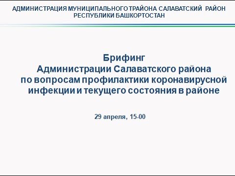 Брифинг  «Обстановка по коронавирусной инфекции на территории Салаватского района» от  29 апреля