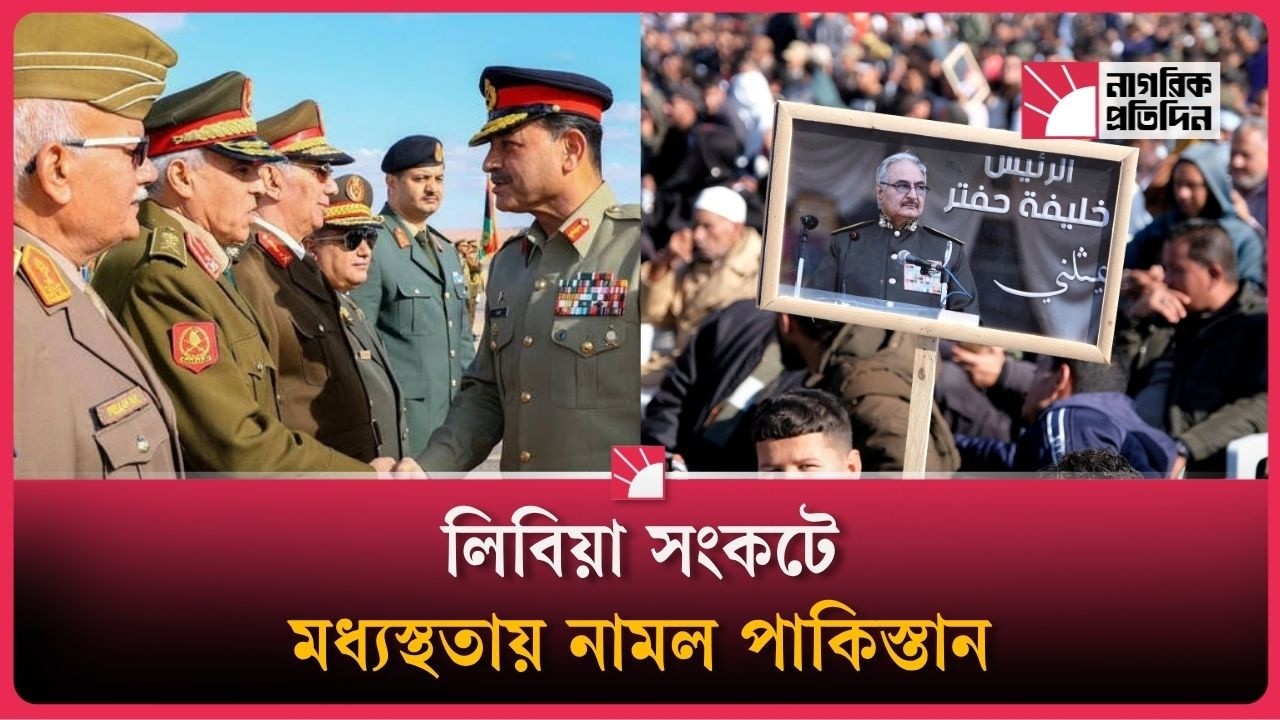 লিবিয়ায় পাকিস্তানের নীরব কূটনৈতিক চমক