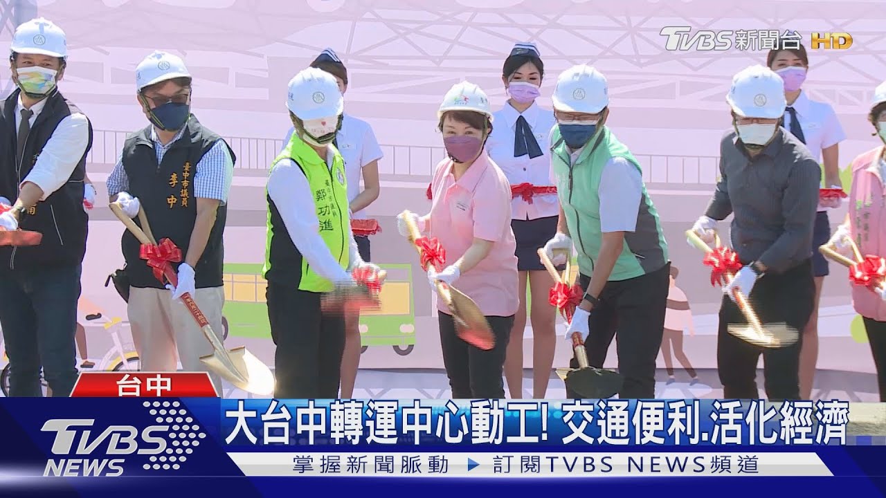 大台中轉運中心動工！　交通便利、活化經濟