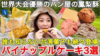 🇹🇼『超絶駅近の有名店』で台湾お土産を楽々購入⭐️変わり種のパイナップルケーキにワインやバナナに緑豆を使用した台湾菓子🎵【鳳梨酥/中文字幕】【台湾169】