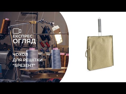 Чехол для решетки Брезент S (20х40х3 см) - фото 1 - id-p1459021652