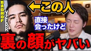 【青汁王子】BADHOPのYZERRに直接会ったけどマジで誰?めちゃくちゃ失礼なことをしちゃいました。YEZRRについてお話しします…【三崎優太/BAD HOP/YZERR/ヒップホップ/これ以外】