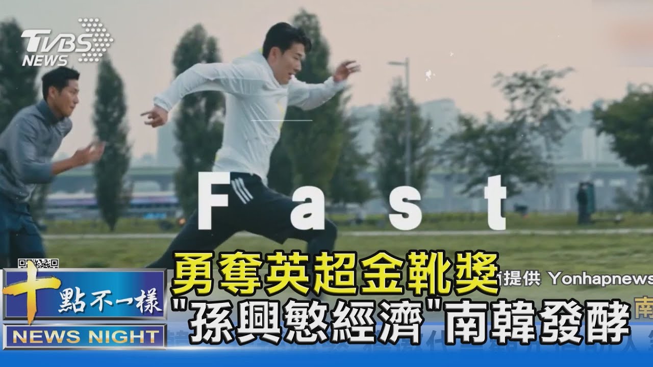 勇奪英超金靴獎 「孫興慜經濟」南韓發酵