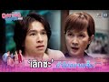 เลิกซะ ถ้าไม่อยากเจ็บ Dating Game เดทเกมนี�