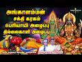 சக்தி கரகம் அங்காளம்மன் கதை செந்தில்