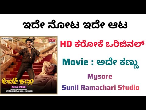 Ide Nota Ide Aata Karaoke From Ade Kannu Movie | Kannada | 