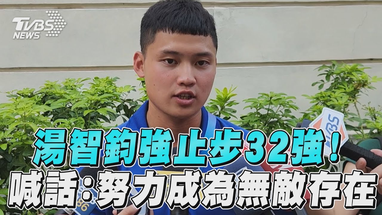 巴黎奧運/湯智鈞奧運官網偷渡自讚「好帥」引熱議!本人親自回應了