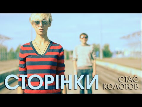 СТАС КОЛОТОВ - Сторінки (official video)