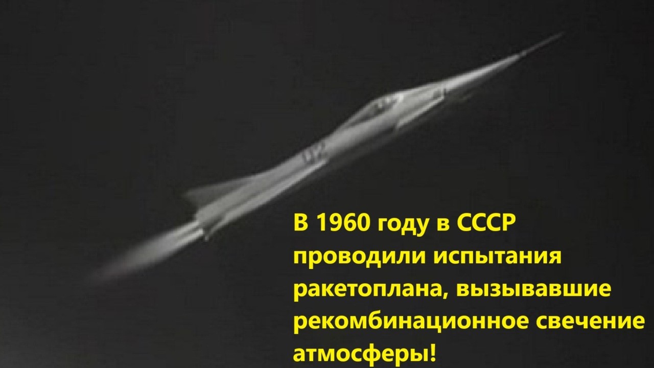 В 1960 году в СССР проводили испытания ракетоплана, вызывавшие рекомбинационн