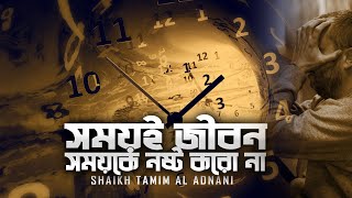 Download lagu সময়ই জীবন | সময়কে নষ্ট করো না | Shaikh Tamim Al Adnani | Powerful Reminder mp3 Download lagu সময়ই জীবন | সময়কে নষ্ট করো না | Shaikh Tamim Al Adnani | Powerful Reminder mp3