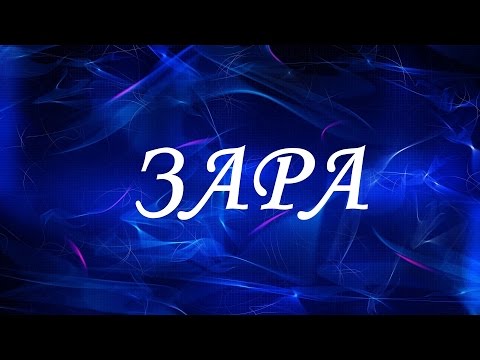 Имя Зара