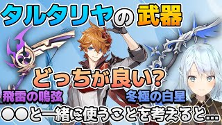 【原神】タルタリヤの武器どっちが良い？冬極or飛雷【ねるめろ/切り抜き/星5/げんしん/Ver.3.1】