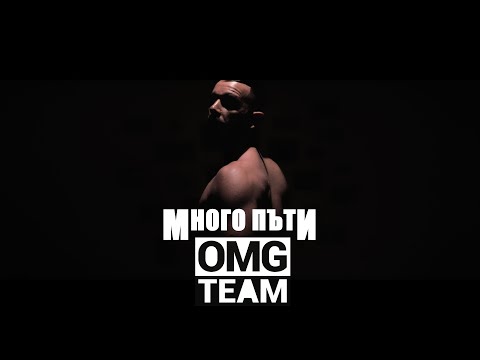 #Rapamathic / #OMGTeam / - Много Пъти