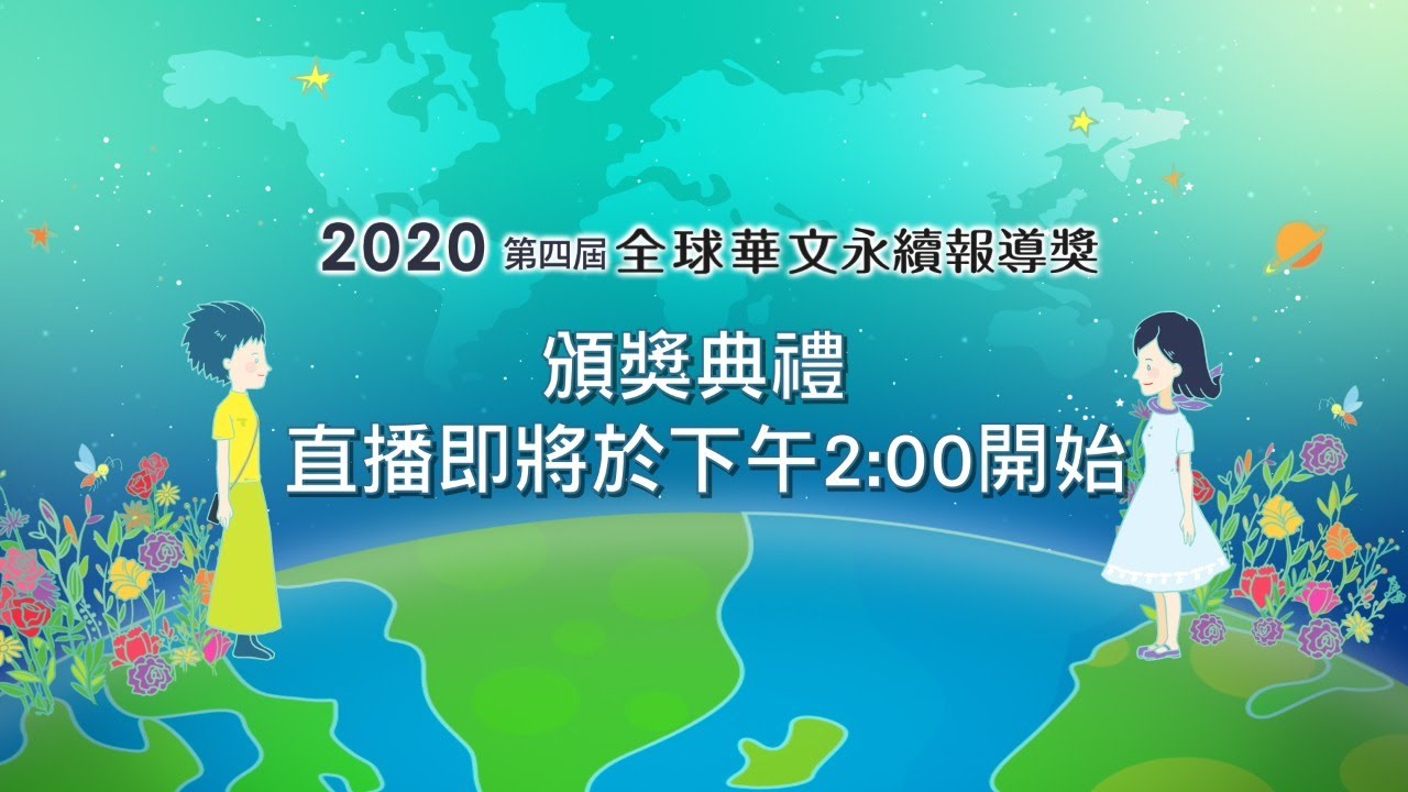 《全球華文永續報導獎》頒發136萬獎金28組作品獲獎