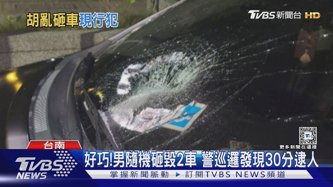 擦身而過!遊蕩男隨機亂砸車 巡邏警巧遇30分鐘逮人