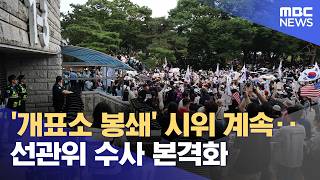 '개표소 봉쇄' 시위 계속‥선관위 수사 본격화 (2026.06.08/5시뉴스와경제/MBC)