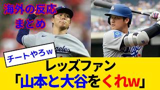 【海外の反応・レッズファン試合中】山本由伸＆大谷翔平にボロボロにされるレッズファンwww