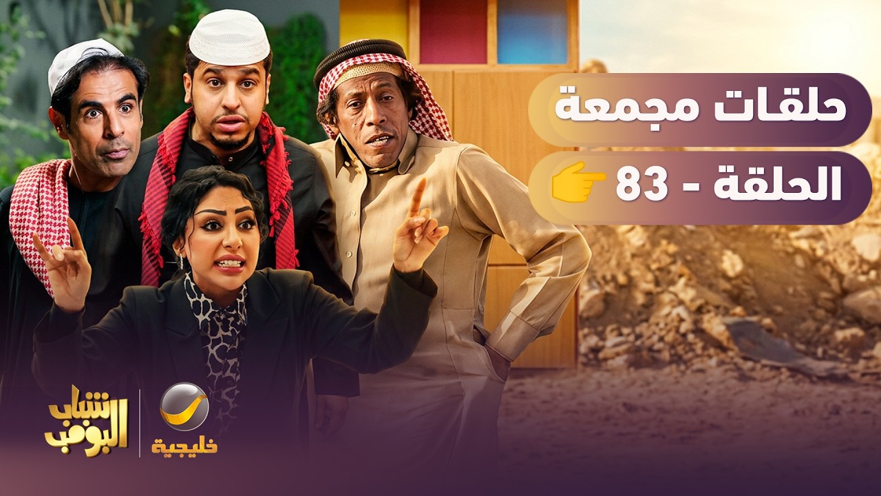 أفضل حلقات شباب البومب | تجميع أقوى الحلقات 🔥 #episode83