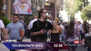 Սուր անկյուն 09.10.2022 - Անոնս / Sur ankyun